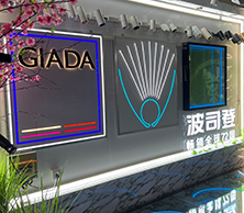 好色先生APP下载展览材质样品墙